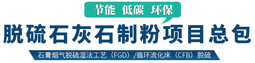 電廠脫硫磨粉設備,環(huán)保脫硫磨粉機