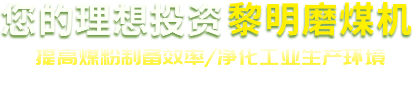 大型粉煤機(jī),煤粉碎機(jī),煤粉制備,煤粉磨粉機(jī)