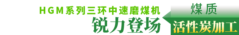 大型粉煤機(jī),煤粉碎機(jī),煤粉制備,煤粉磨粉機(jī)