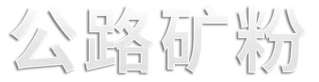 公路礦粉,混凝土,公路