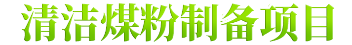 煤粉制備,煤粉加工,煤粉生產(chǎn)設(shè)備,立式煤磨機