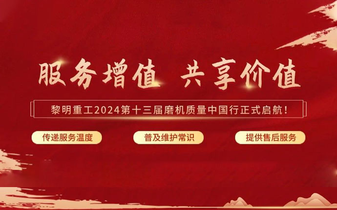 黎明重工2024第十三屆“磨機(jī)質(zhì)量中國(guó)行”