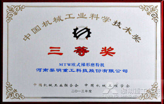 黎明重工加冕2013年度中國(guó)機(jī)械工業(yè)科學(xué)技術(shù)獎(jiǎng)