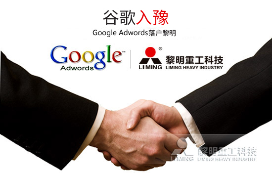 多家主媒競(jìng)相報(bào)道：Google Adwords落戶(hù)黎明帶來(lái)“非常驚喜”