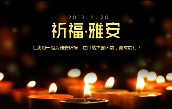 祈福雅安，黎明人與你同在!
